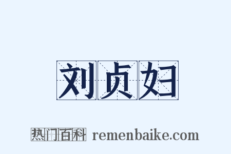 刘贞妇是什么意思的图片